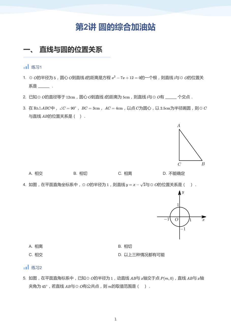 第2讲 圆的综合加油站-讲义（学生版）.pdf 第 1 页